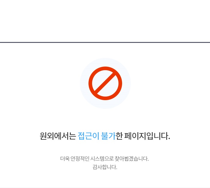 보안정책으로 원외에서는 접근이 불가한 페이지입니다.