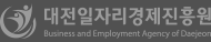 대전일자리경제진흥원