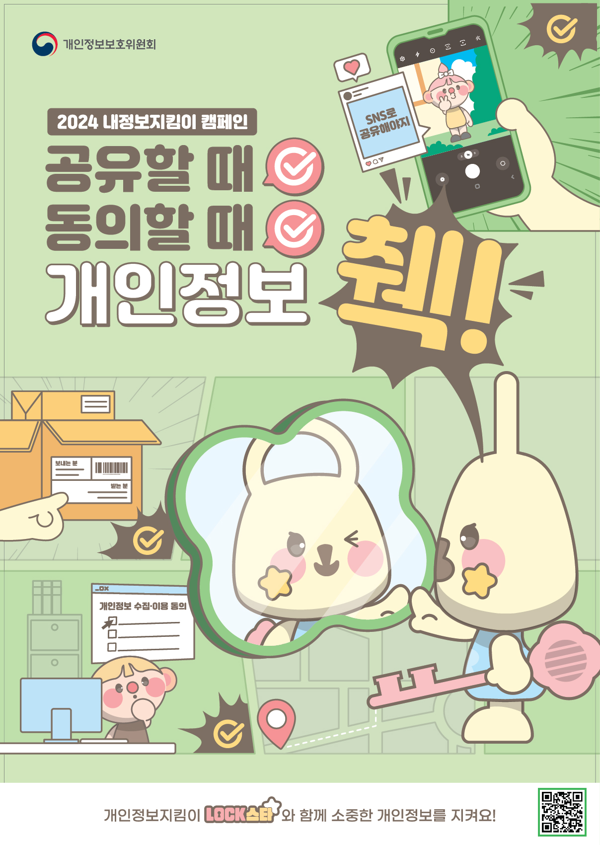개인정보보호위원회 2024 내정보지킴이 캠페인 공유할 때, 동의할 때, 개인정보 췍!! 개인정보지킴이 LOCK STAR과 함께 소중한 개인정보를 지켜요!