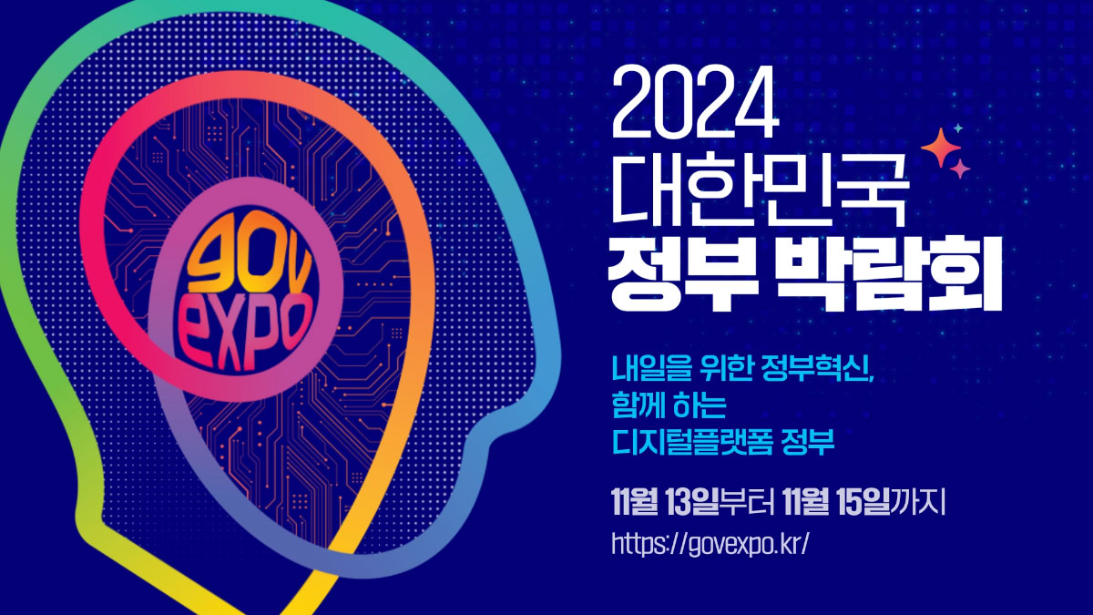 2024 대한민국 정부박람회 내일을 향한 정부혁신, 함께 하는 디지털플랫폼정부 11월 13일 부터 11월 15일까지 https://www.govexpo.kr