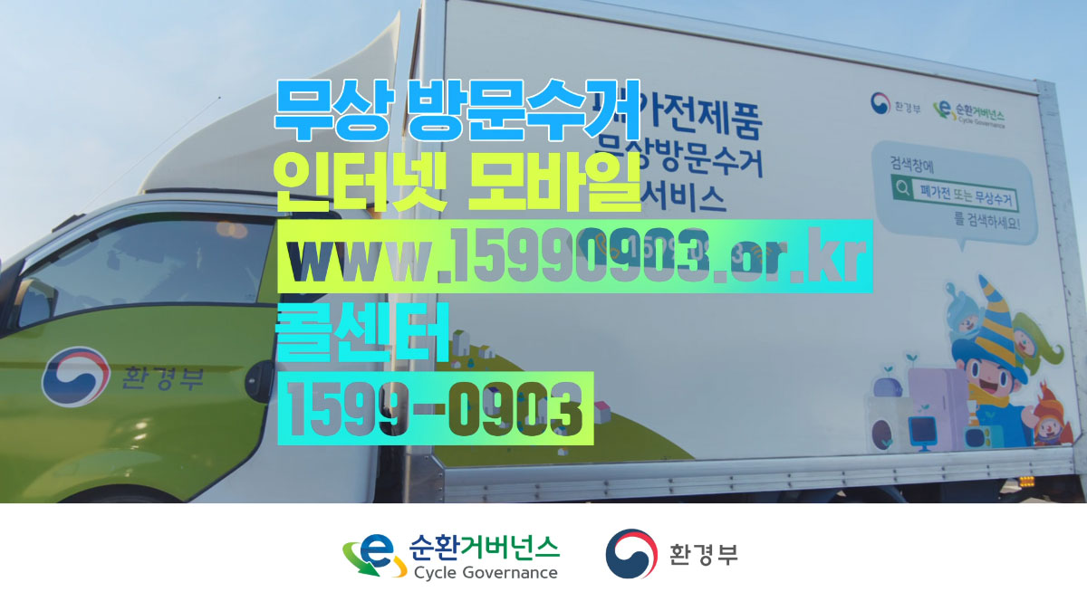 무상 방문수거 인터넷 모바일 www.15990903.or.kr 콜센터 1599-0903 e순환거버넌스 환경부