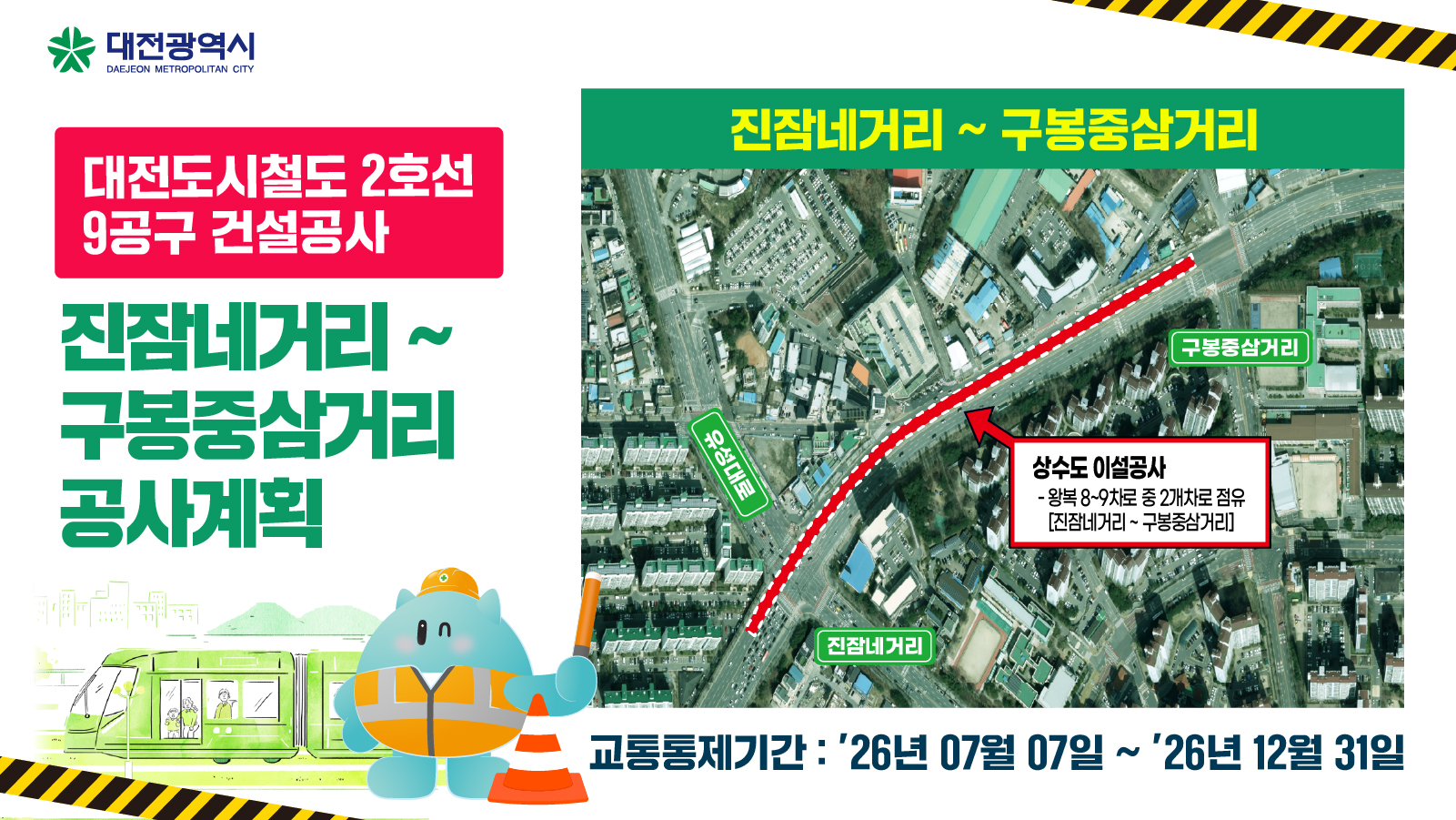 도시철도 2호선 9공구 건설공사 통행제한(구봉중3~진잠4거리 일원)