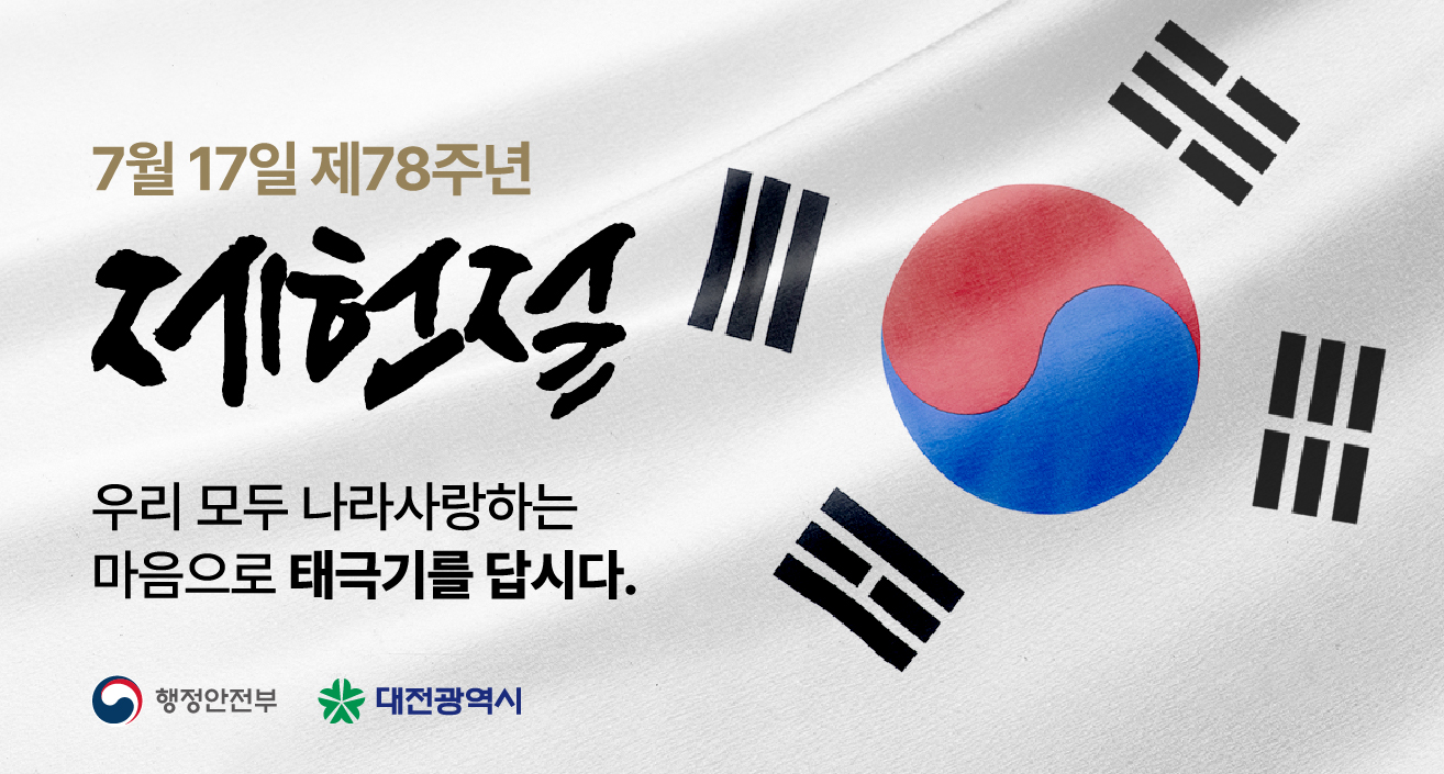제78주년 제헌절 나라사랑 태극기 달기 운동