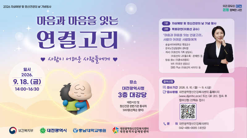 2026년 자살예방 및 정신건강의 날 기념행사