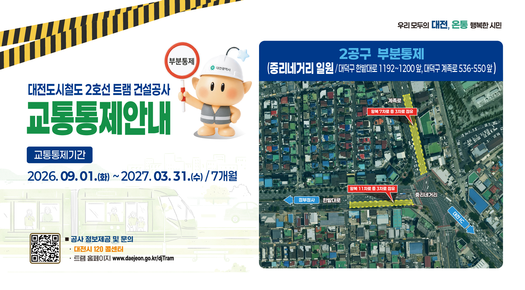 대전도시철도 2호선 2공구 건설공사 통행제한(부분통제)
