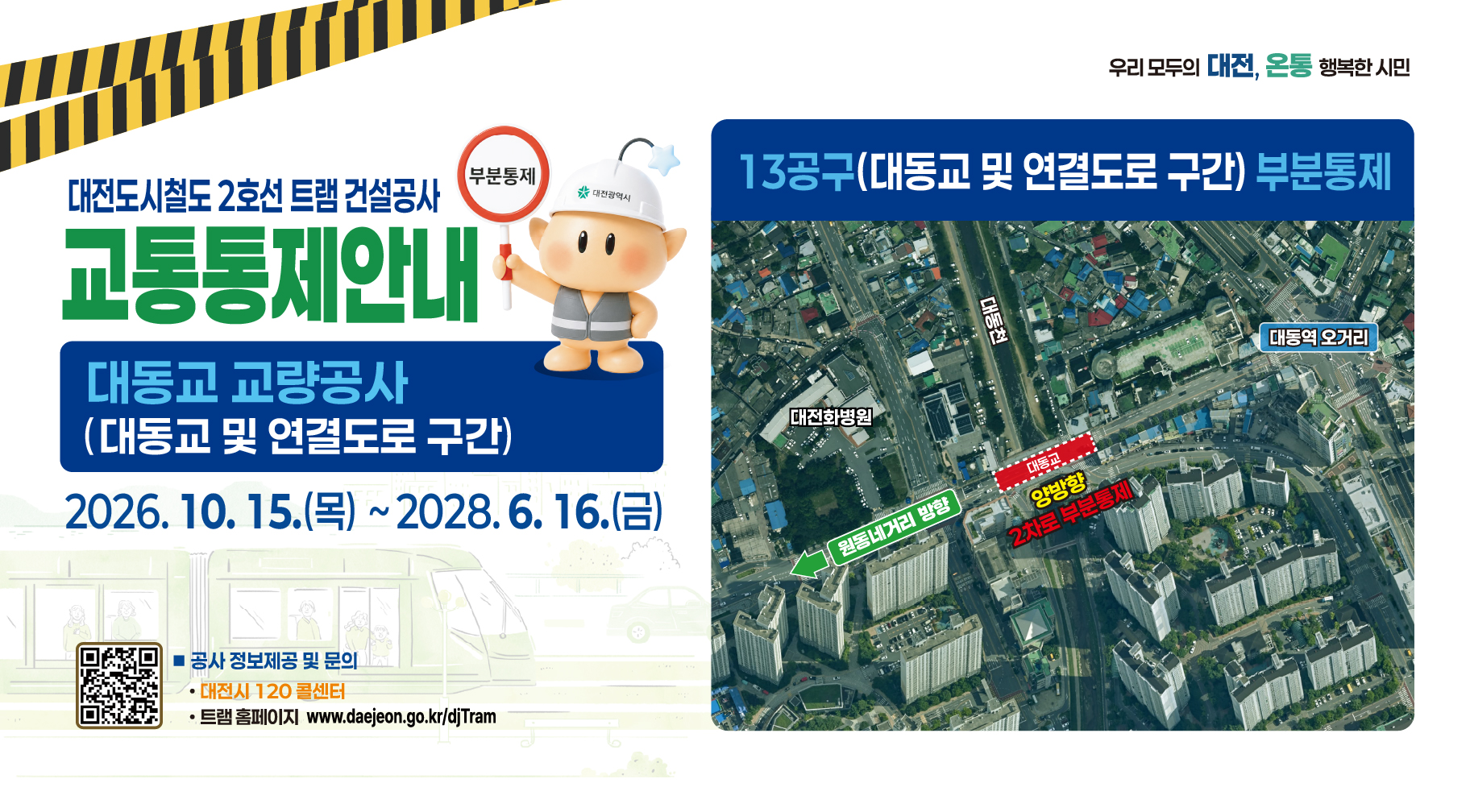 대전도시철도 2호선 13공구 건설공사 통행제한(부분통제)