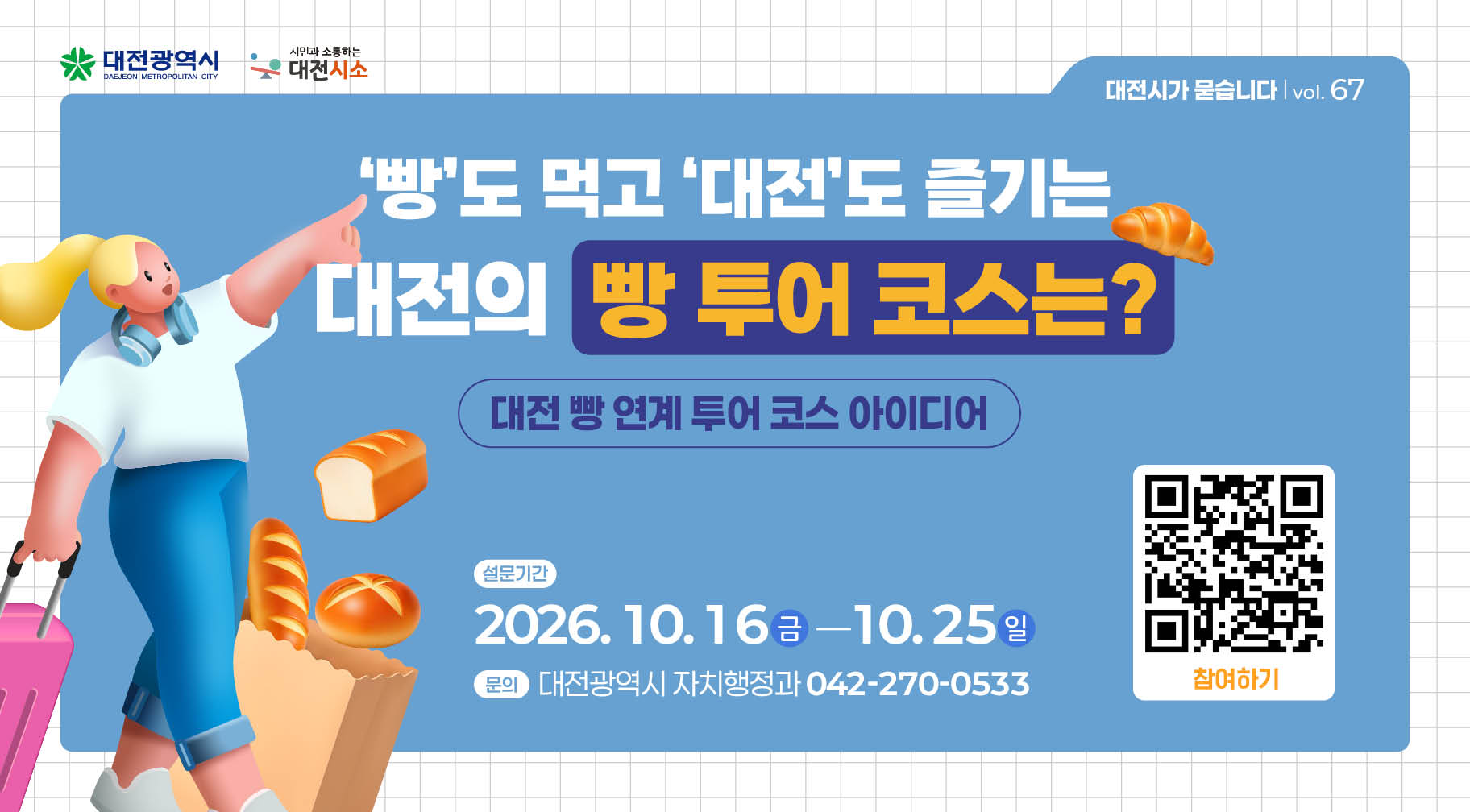 ‘빵’도 먹고 ‘대전’도 즐기는 대전의 빵 투어 코스는?