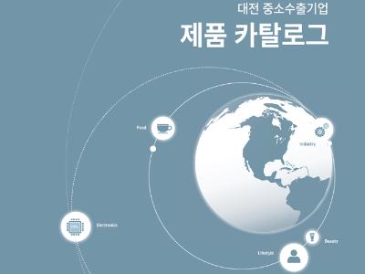 






대전 중소수출기업 제품 카탈로그(국문, eng)