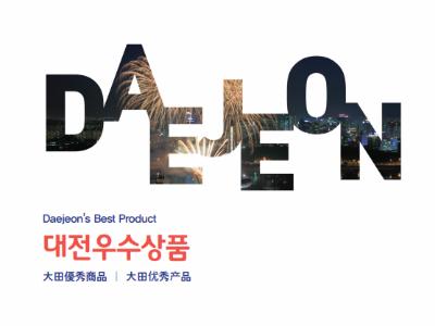






2017년 대전 우수상품 카탈로그