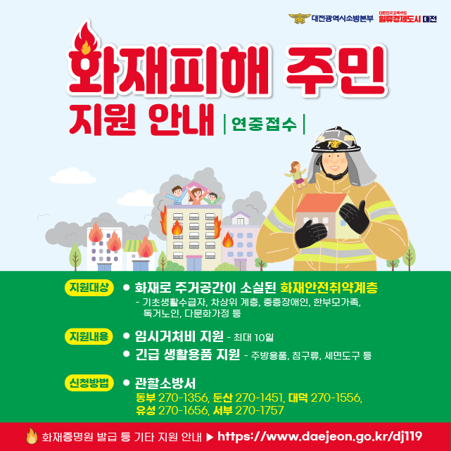 화재피해 주민 지원 안내 - 대전비즈