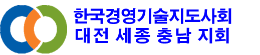 한국경영기술지도사회 대전 세종 충남 지회