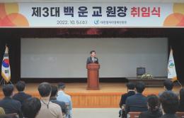 제3대 백운교 원장 취임식 2022.10.5.(수) 대전일자리경제진흥원