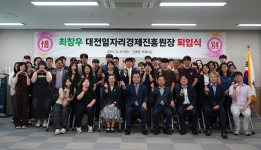 대전일자리경제진흥원 제4대 최창우 원장 퇴임식