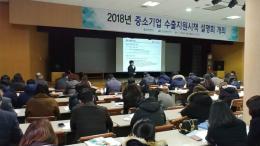2018년도 중소기업 수출지원시책 설명회1