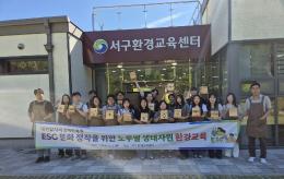 ESG 문화 정착을 위한 노루벌 생태자원 환경교육