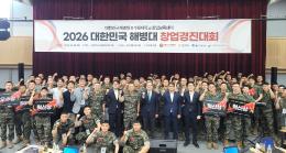 2026년 해병대 창업경진대회 시상식 개최