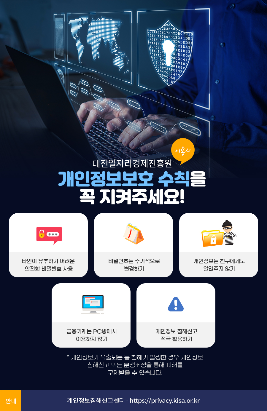대전일자리경제진흥원 이용시 개인정보보호 수칙을 꼭 지켜주세요! - 자세한 사항은 다음의 내용을 참조하세요