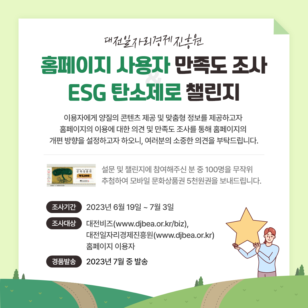 대전일자리경제진흥원 홈페이지 사용자 만족도 조사 ESG 탄소제로 챌린지 - 자세한 사항은 다음의 내용을 참조하세요
