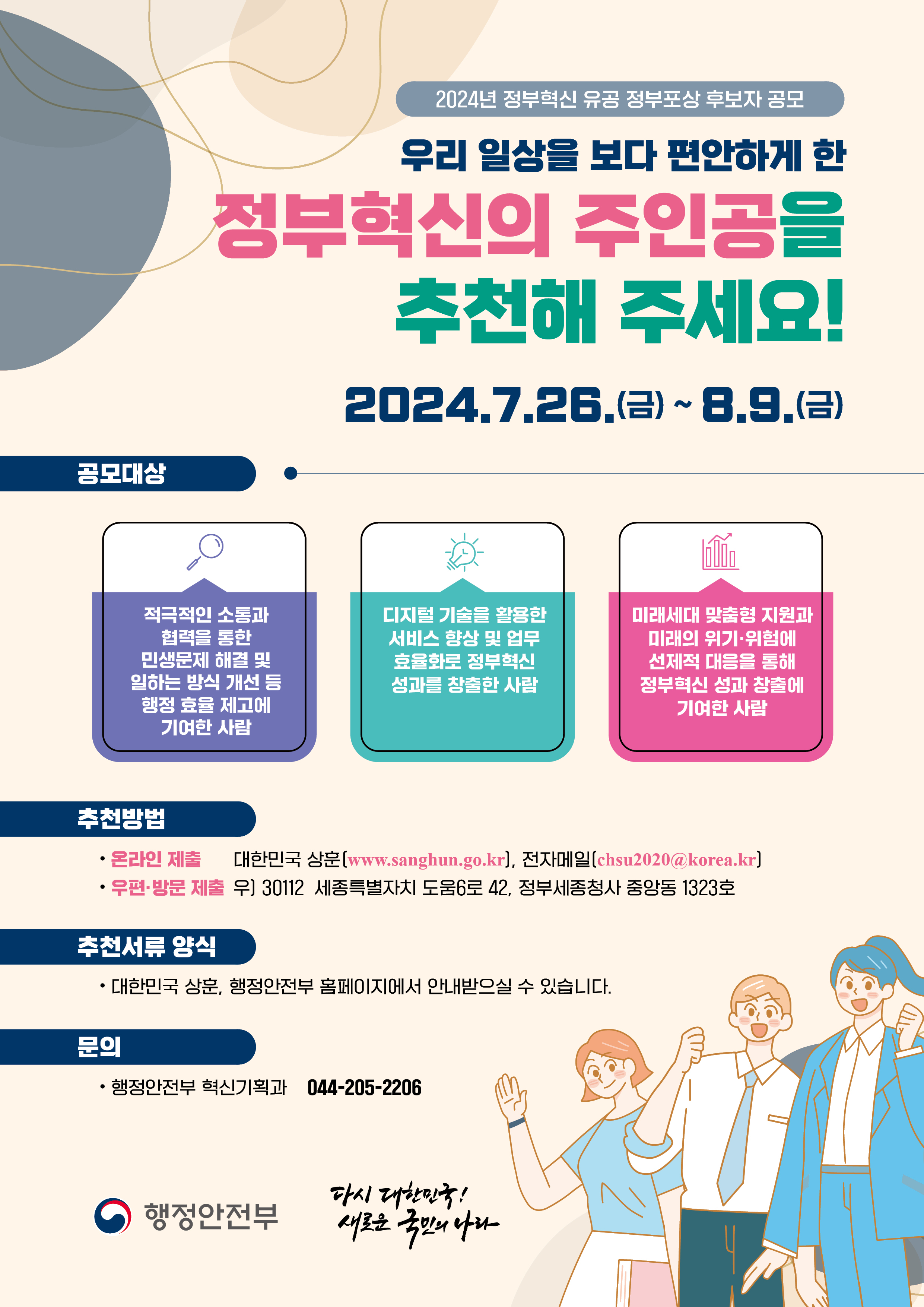 2024년 정부혁신 유공 정부포상 후보자 공모 포스터. 자세한 내용은 아래를 참고하세요.